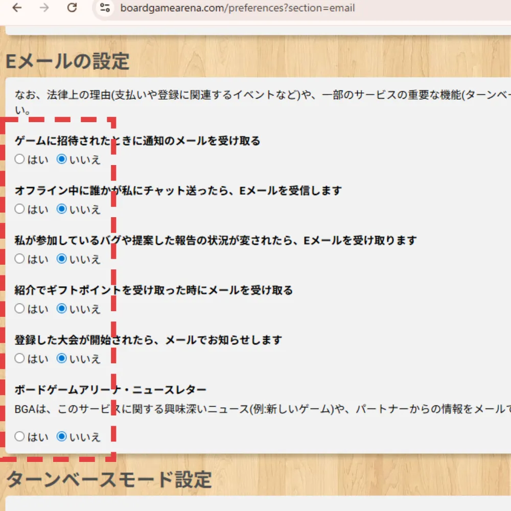 ボードゲームアリーナのメール通知設定画面