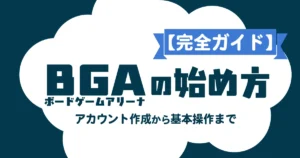 ボードゲームアリーナ(Board Game Arena)の始め方を解説する記事のアイキャッチ