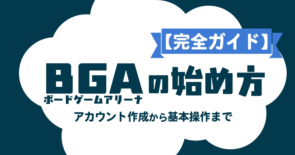 ボードゲームアリーナ(Board Game Arena)の始め方を解説する記事のアイキャッチ