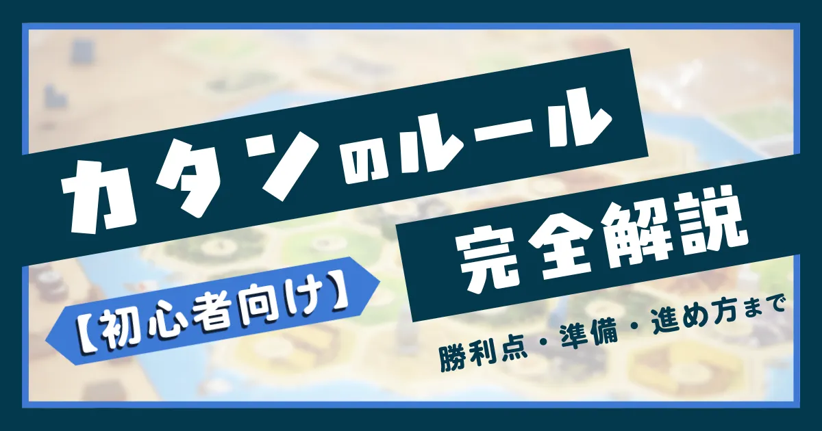 カタンの基本ルールを解説する記事のアイキャッチ画像