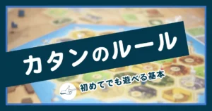 カタンの基本ルールを解説する記事のアイキャッチ画像