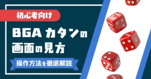 BGAカタンの画面の見方と操作方法を解説する記事のアイキャッチ