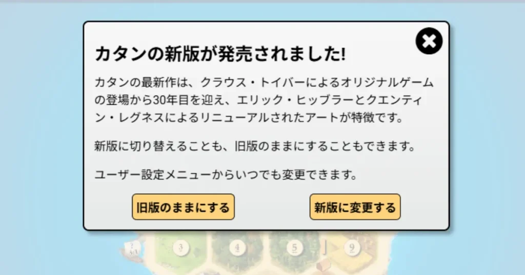 BGAカタンの新版・旧版切り替えポップアップ