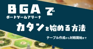 BGA（ボードゲームアリーナ）でカタンのテーブルを作成する方法を解説する記事のアイキャッチ