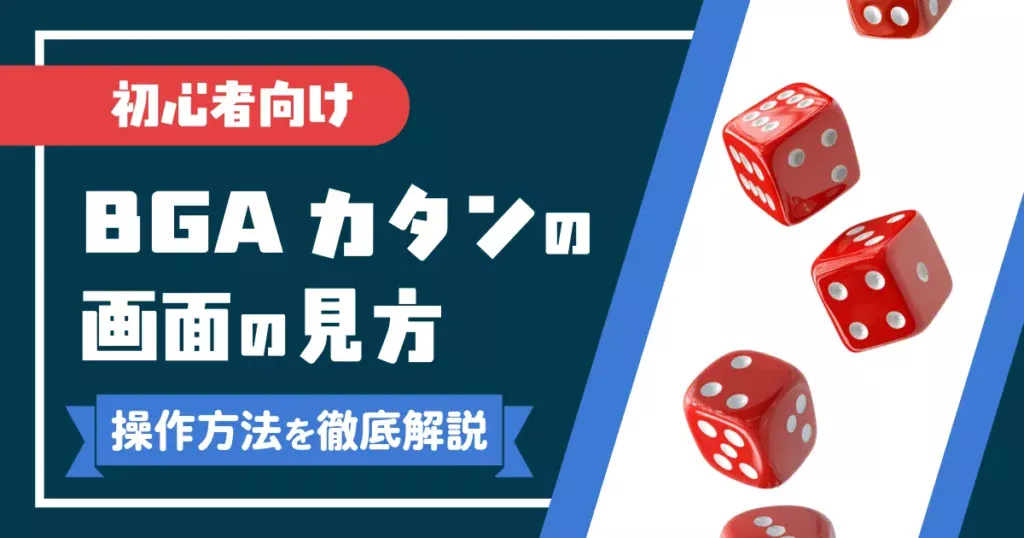 BGAカタンの画面の見方と操作方法を解説する記事のアイキャッチ