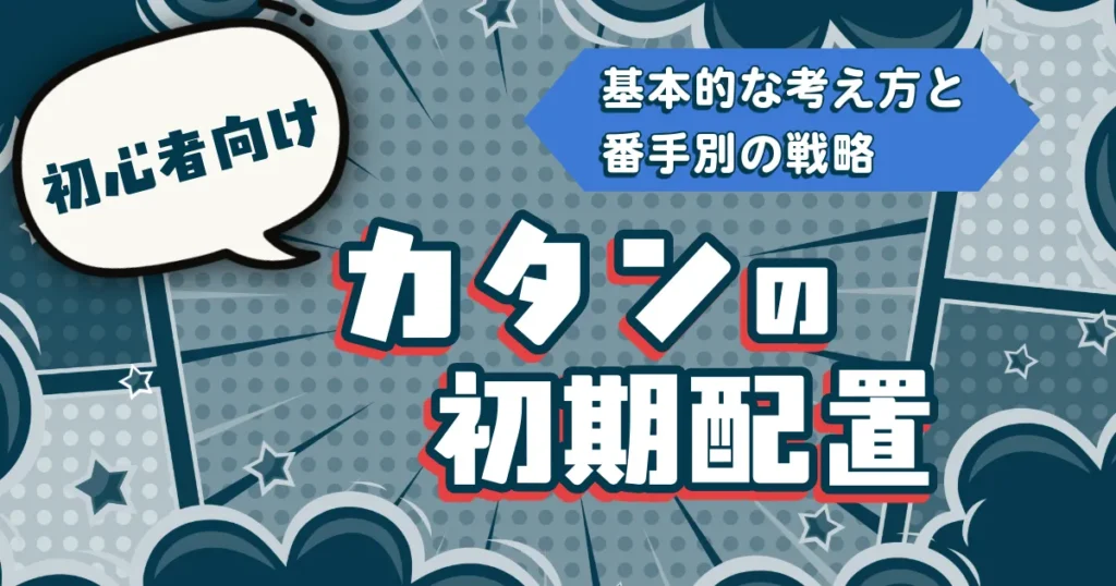 カタンの初期配置の基本的な考え方と番手別の戦略を解説する記事のアイキャッチ