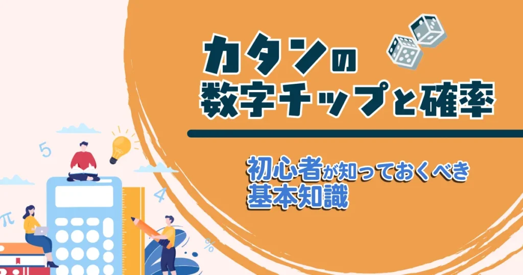 カタンの数字チップと確率の関係を解説する記事のアイキャッチ