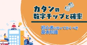 カタンの数字チップと確率の関係を解説する記事のアイキャッチ