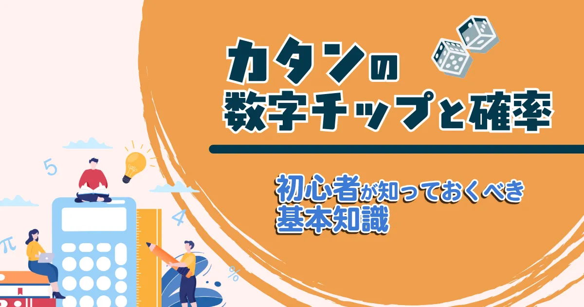 カタンの数字チップと確率の関係を解説する記事のアイキャッチ