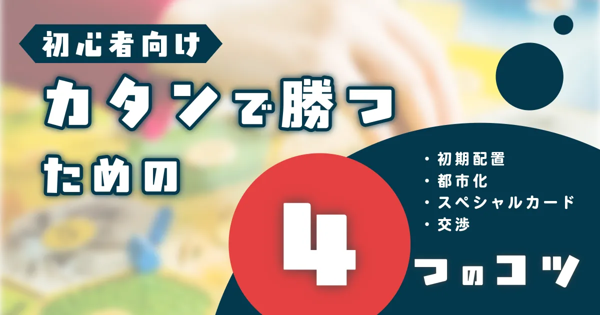 カタン初心者が覚えるべき4つのコツを解説する記事のアイキャッチ