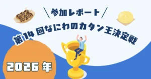 第14回なにわのカタン王決定戦2026参加レポートのアイキャッチ