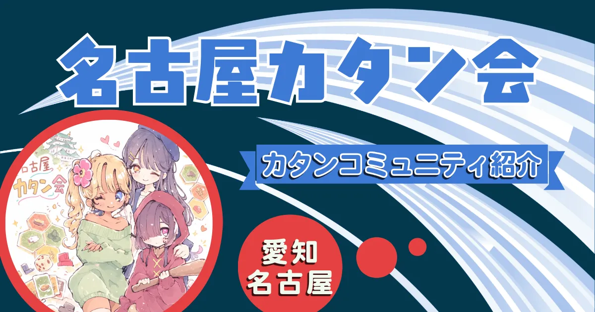 名古屋カタン会の紹介記事のアイキャッチ