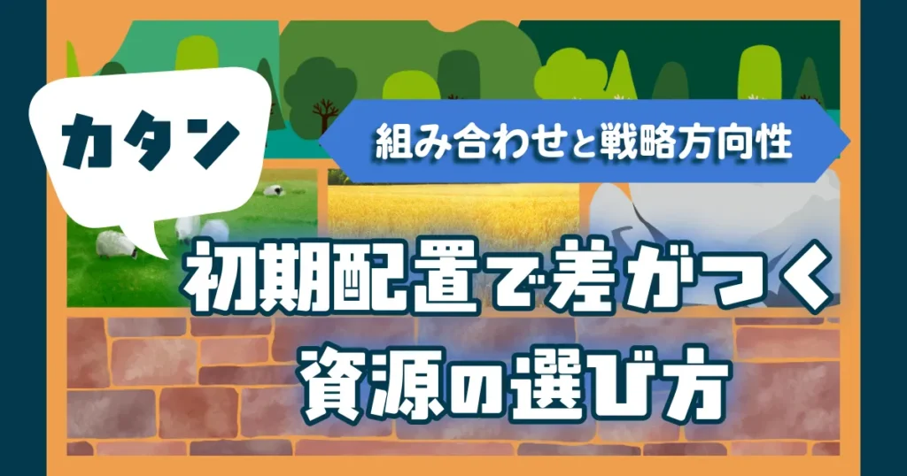 カタン初期配置で差がつく資源の選び方を解説する記事のアイキャッチ