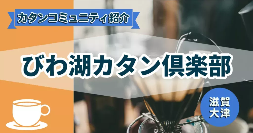 びわ湖カタン倶楽部の紹介記事のアイキャッチ