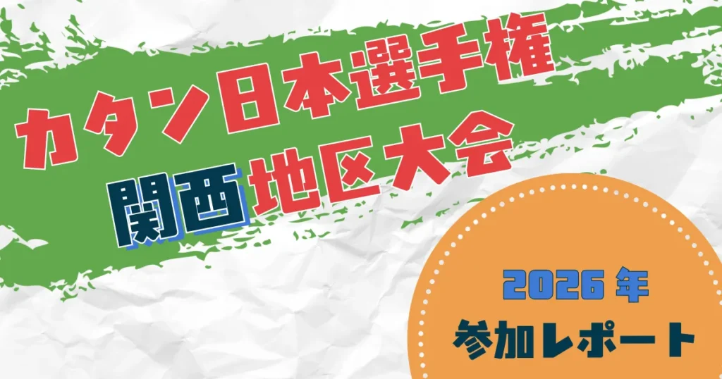 カタン日本選手権関西地区大会2026参加レポートのアイキャッチ
