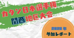 カタン日本選手権関西地区大会2026参加レポートのアイキャッチ