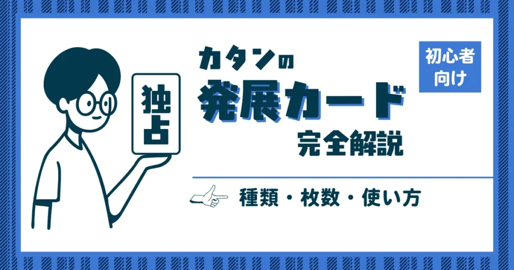 カタンの発展カード完全解説記事のアイキャッチ