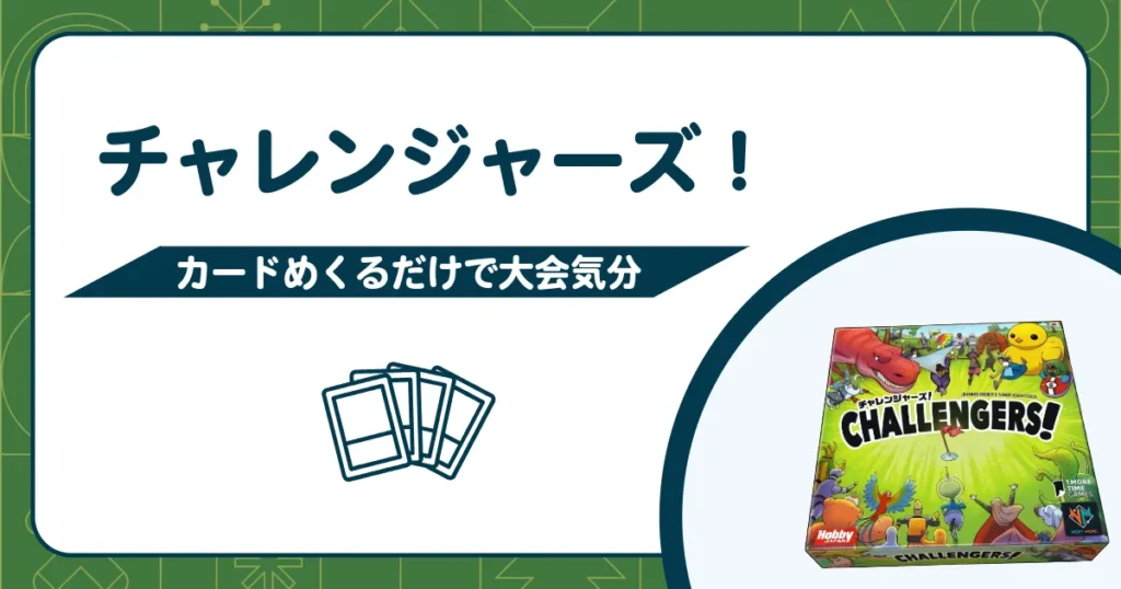 チャレンジャーズ!ってどんなゲーム?【ボードゲーム紹介】TCG大会の熱気を味わえる一作のアイキャッチ