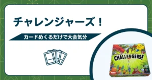 チャレンジャーズ!ってどんなゲーム?【ボードゲーム紹介】TCG大会の熱気を味わえる一作のアイキャッチ