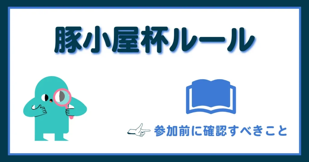 豚小屋杯の大会ルールを解説する記事のアイキャッチ