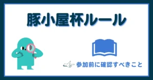 豚小屋杯の大会ルールを解説する記事のアイキャッチ