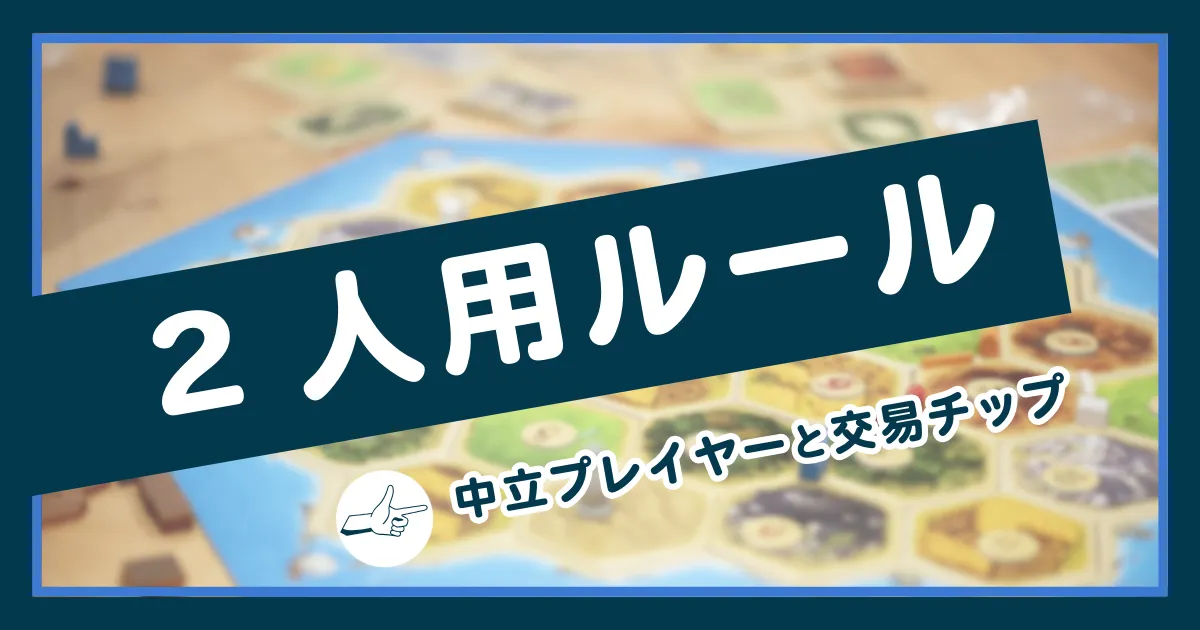 カタンの2人用ルールと中立プレイヤーの仕組みを解説する記事のアイキャッチ