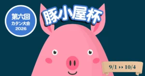 第六回豚小屋杯の参加者募集のお知らせを紹介する記事のアイキャッチ