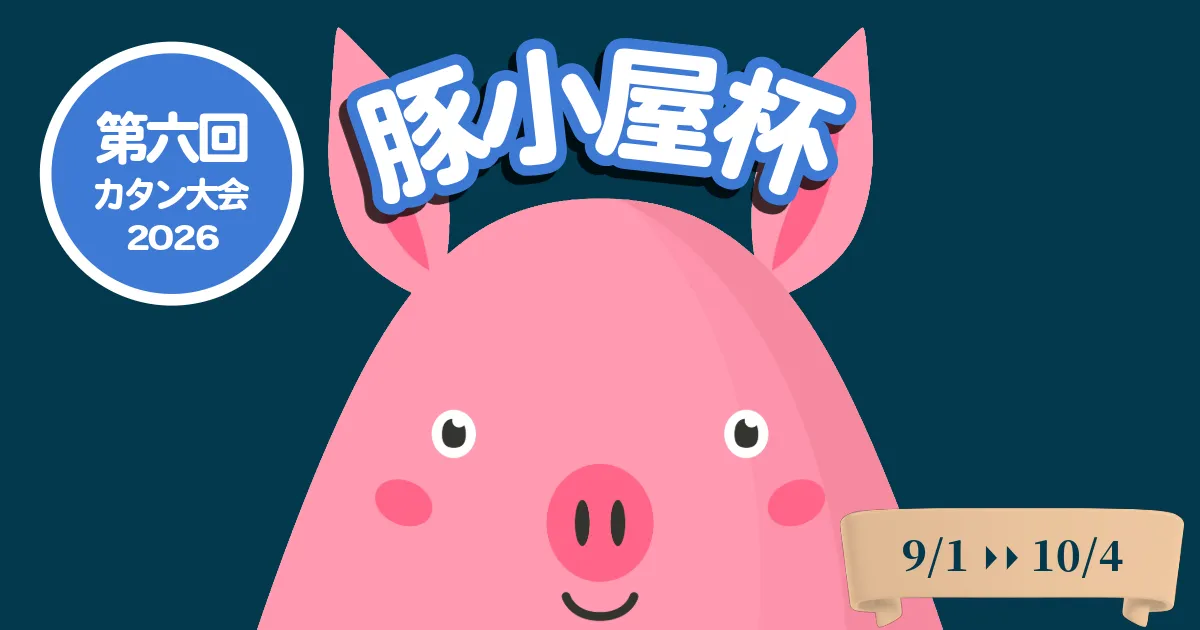 第六回豚小屋杯の参加者募集のお知らせを紹介する記事のアイキャッチ