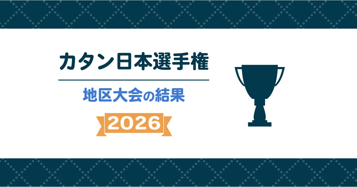 カタン日本選手権2026の地区大会結果・入賞者をまとめた記事のアイキャッチ
