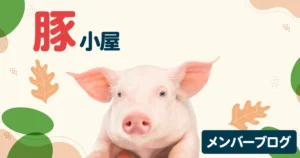 メンバーブログのアイキャッチ