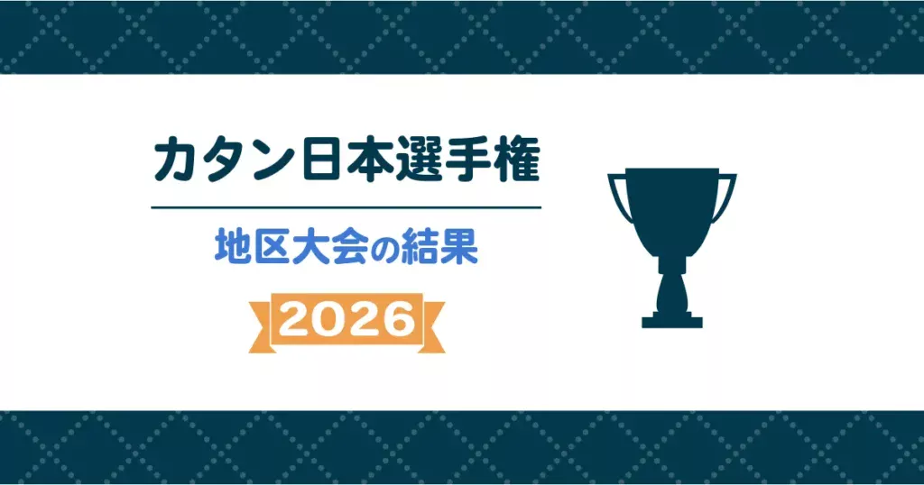 カタン日本選手権2026の地区大会結果・入賞者をまとめた記事のアイキャッチ